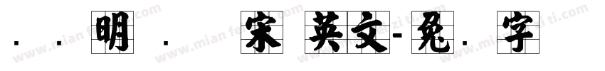 张晓明 纤体宋 英文字体转换